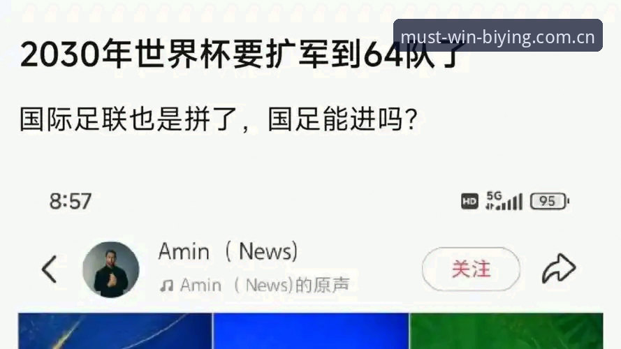 2030世界杯扩军至66队深度分析：中国男足入场机遇与必赢平台赛事洞察